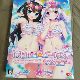 プレイステーション4(PlayStation4)のけもの道☆ガーリッシュスクエア（完全生産限定版）(家庭用ゲームソフト)
