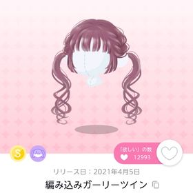 編み込みガーリーツイン | ポケコロツイン(ポケツイ)のアカウントデータ、RMTの販売・買取一覧