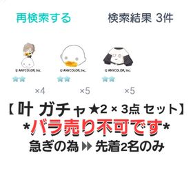 最安値【叶 ガチャ ★2 × 3点 セット】"星2 品"【即購入️💮⏩先着2名】 | ピグパ(ピグパーティ)のアカウントデータ、RMTの販売・買取一覧