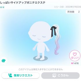 しっぱいサイドアップポニテエクステ | ピグパ(ピグパーティ)のアイテム、RMTの販売・買取一覧
