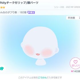 Whityチーク付リップ | ピグパ(ピグパーティ)のアイテム、RMTの販売・買取一覧