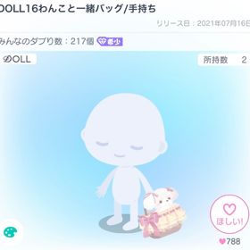 DOLL16わんこと一緒バッグ | ピグパ(ピグパーティ)のアイテム、RMTの販売・買取一覧