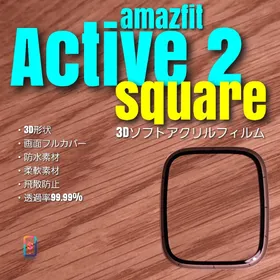 amazfit Active 2 square 【3Dソフトアクリル】(腕時計(デジタル))