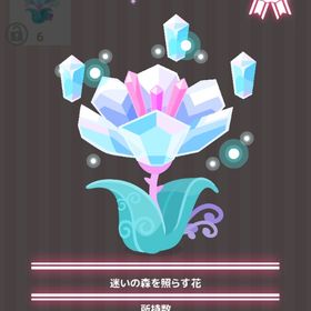 迷いの森を照らす花 | ハロスイ(ハロースイートデイズ)のアイテム、RMTの販売・買取一覧