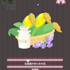 北海道のめぐみの花 | ハロスイ(ハロースイートデイズ)のアイテム、RMTの販売・買取一覧