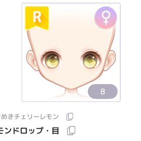 レモンドロップ・目 | ピュアニスタのアイテム、RMTの販売・買取一覧