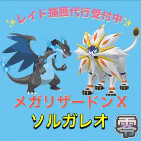 【✨】 レイド捕獲 ☆メガリザードンX ☆ソルガレオ | ポケモンGOのアカウントデータ、RMTの販売・買取一覧