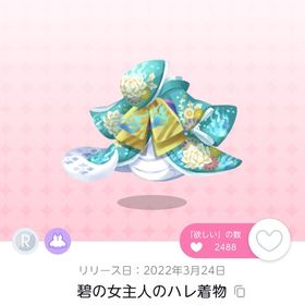 碧の女主人のハレ着物 双子分 | ポケコロツイン(ポケツイ)のアカウントデータ、RMTの販売・買取一覧