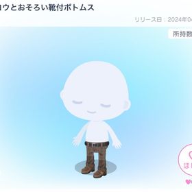 卯月コウとおそろい靴付ボトムス | ピグパ(ピグパーティ)のアイテム、RMTの販売・買取一覧