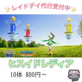 【✨】レイドデイ ☆ヒスイドレディア | ポケモンGOのアカウントデータ、RMTの販売・買取一覧