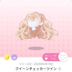 クイーンチェッカーツイン 1点 | ポケコロツイン(ポケツイ)のアカウントデータ、RMTの販売・買取一覧