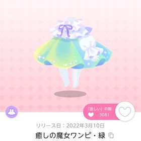 癒しの魔女ワンピ・緑 双子分 | ポケコロツイン(ポケツイ)のアカウントデータ、RMTの販売・買取一覧