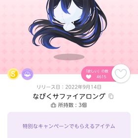 なびくサファイアロング＆貴方を探すサファイアの瞳 | ポケコロツイン(ポケツイ)のアイテム、RMTの販売・買取一覧