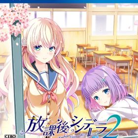 放課後シンデレラ2[PS4] [通常版] / ゲーム