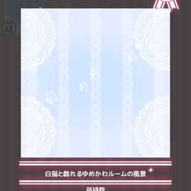 白猫と戯れるゆめかわルームの風景 | ハロスイ(ハロースイートデイズ)のアカウントデータ、RMTの販売・買取一覧