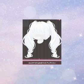 ロックアイドルのホワイトアップツイン | ハロスイ(ハロースイートデイズ)のアイテム、RMTの販売・買取一覧