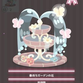 春待ちガーデンの花 | ハロスイ(ハロースイートデイズ)のアイテム、RMTの販売・買取一覧