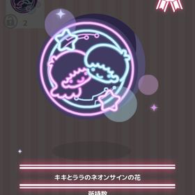 キキとララのネオンサインの花 | ハロスイ(ハロースイートデイズ)のアイテム、RMTの販売・買取一覧