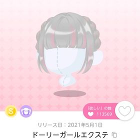 ドーリーガールエクステ ×2 | ポケコロツイン(ポケツイ)のアカウントデータ、RMTの販売・買取一覧