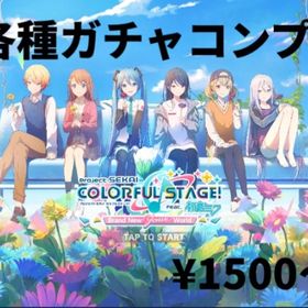 各種ガチャコンプ垢 | プロセカの代行、RMTの販売・買取一覧