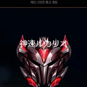 【最安保証】＜LOL＞KRGM日本人代行始めました！最安で提供させて頂きます。| LoL(リーグオブレジェンド)の代行、RMTの販売・買取一覧