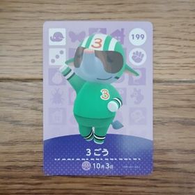 「amiiboカード 199 3ごう どうぶつの森」
