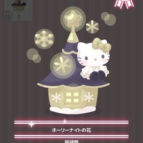 ホーリーナイトの花 | ハロスイ(ハロースイートデイズ)のアイテム、RMTの販売・買取一覧