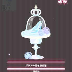 ガラスの靴を飾る花 | ハロスイ(ハロースイートデイズ)のアイテム、RMTの販売・買取一覧