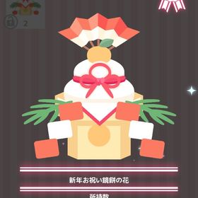 新年お祝い鏡餅の花 | ハロスイ(ハロースイートデイズ)のアイテム、RMTの販売・買取一覧