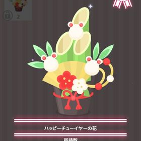 ハッピーチューイヤーの花 | ハロスイ(ハロースイートデイズ)のアイテム、RMTの販売・買取一覧