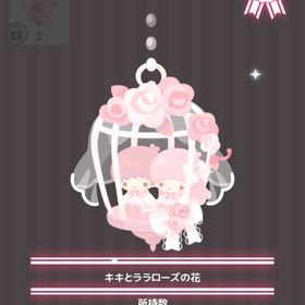 キキとララローズの花 | ハロスイ(ハロースイートデイズ)のアイテム、RMTの販売・買取一覧