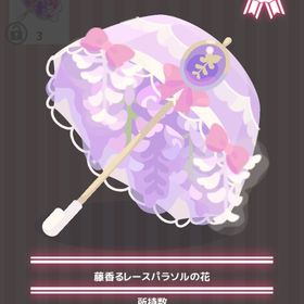 藤香るレースパラソルの花 | ハロスイ(ハロースイートデイズ)のアイテム、RMTの販売・買取一覧