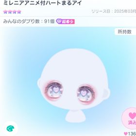 ミレニアアニメ付ハートまるアイ | ピグパ(ピグパーティ)のアカウントデータ、RMTの販売・買取一覧