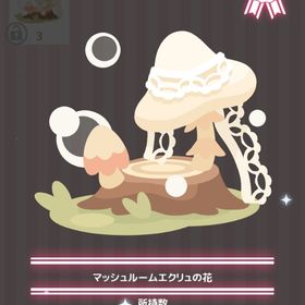 マッシュルームエクリュの花 | ハロスイ(ハロースイートデイズ)のアイテム、RMTの販売・買取一覧