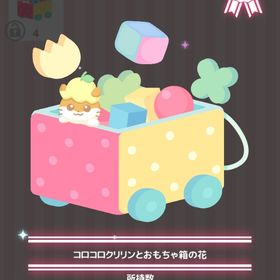 コロコロクリリンとおもちゃ箱の花 | ハロスイ(ハロースイートデイズ)のアイテム、RMTの販売・買取一覧