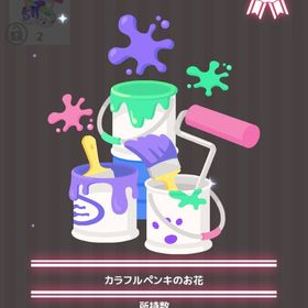 カラフルペンキのお花 | ハロスイ(ハロースイートデイズ)のアイテム、RMTの販売・買取一覧