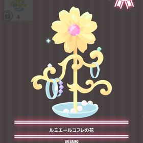 ルミエールコフレの花 | ハロスイ(ハロースイートデイズ)のアイテム、RMTの販売・買取一覧