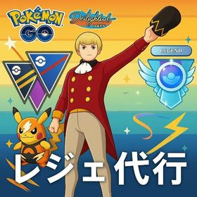 S23レジェンド 受付中！ | ポケモンGOの代行、RMTの販売・買取一覧