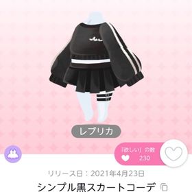 シンプル黒スカートコーデ【レプリカ】1点 | ポケコロツイン(ポケツイ)のアイテム、RMTの販売・買取一覧