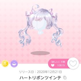 ハートリボンツインテ 1点 | ポケコロツイン(ポケツイ)のアイテム、RMTの販売・買取一覧