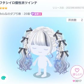 ワタシイロ個性派ツインテ | ピグパ(ピグパーティ)のアイテム、RMTの販売・買取一覧