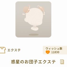 惑星のお団子エクステ | リヴリーアイランドのアイテム、RMTの販売・買取一覧