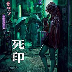 【中古】死印 “開封厳禁! 呪われた限定版"【限定版同梱物1.描きおろし三方背BOX 2.設定資料集(フルカラー96ページ上製本) 3.ボイス&SE収録CD(25分ボイス z2zed1b