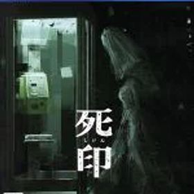 【中古】 死印／PS4