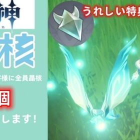 ♡原神代行♡ 晶核100個プレゼントします！ | 原神の代行、RMTの販売・買取一覧