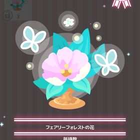 フェアリーフォレストの花 | ハロスイ(ハロースイートデイズ)のアイテム、RMTの販売・買取一覧
