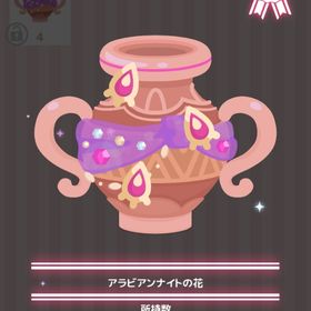 アラビアンナイトの花 | ハロスイ(ハロースイートデイズ)のアイテム、RMTの販売・買取一覧