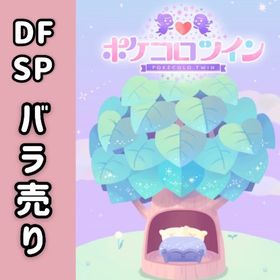 【在庫7月更新】21年〜DF･SP品 バラ売り🎁 | ポケコロツイン(ポケツイ)のアカウントデータ、RMTの販売・買取一覧