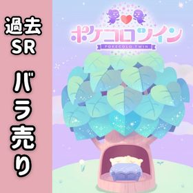 【在庫5月更新】過去SR（招待G含む）バラ売り🍀 | ポケコロツイン(ポケツイ)のアカウントデータ、RMTの販売・買取一覧