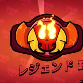 レジェンド帯 代行 | ブロスタ(ブロウルスターズ)の代行、RMTの販売・買取一覧